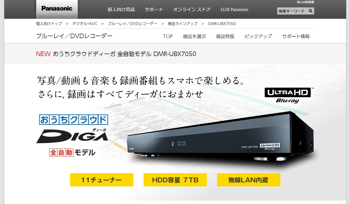 Panasonic DIGA DMR-UBX7050(全録 / 7TB HDD)Panasonic
