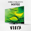 4Kダブルチューナー内蔵 液晶テレビ MX950シリーズ | 4K液晶・有機ELテレビ ビエラ | 