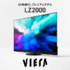 4Kダブルチューナー内蔵 有機ELテレビ LZ2000シリーズ | 4K液晶・有機ELテレビ ビエラ