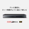 DMR-4X602 | 商品一覧 | ブルーレイ・DVDレコーダー DIGA (ディーガ） | Panasonic