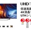 Hisense U7Hシリーズは買いか？(43U7H/50U7H/55U7H/65U7H/75U7H/85U7H) | テレビandレ